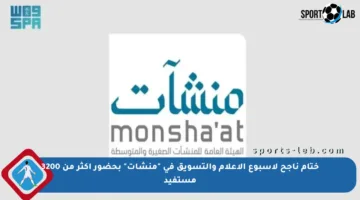 ختام ناجح لأسبوع الإعلام والتسويق في “منشآت” بحضور أكثر من 3200 مستفيد